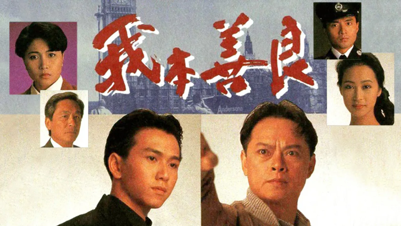 Blood of Good and Evil (1990)