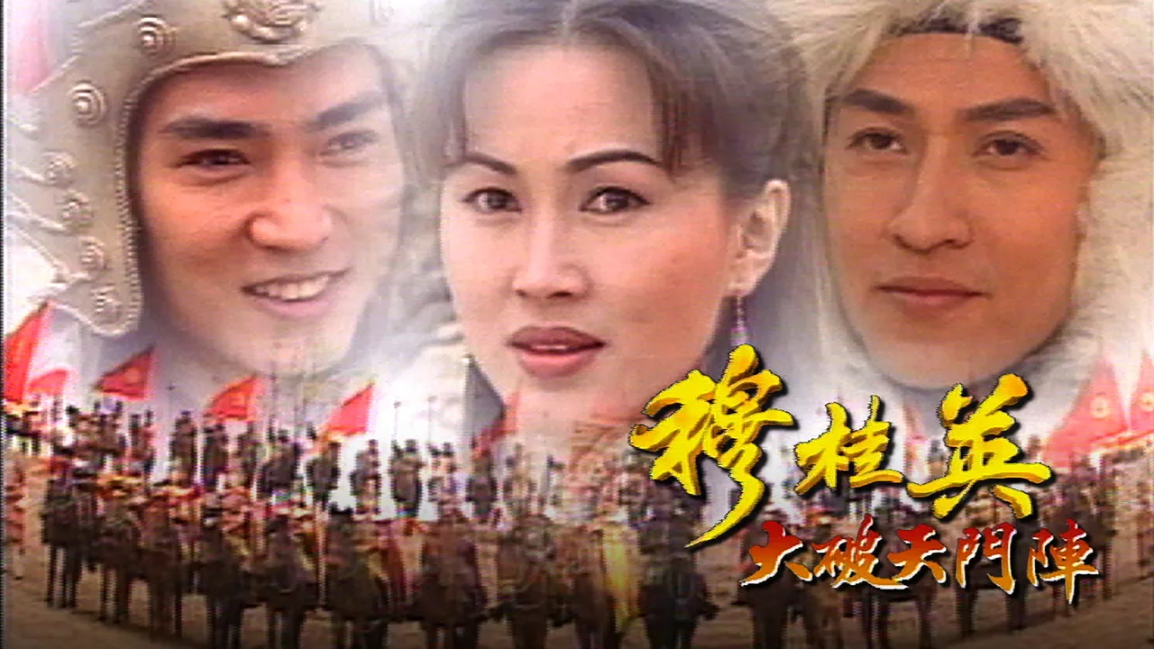 The Heroine of the Yangs (I) (1998)