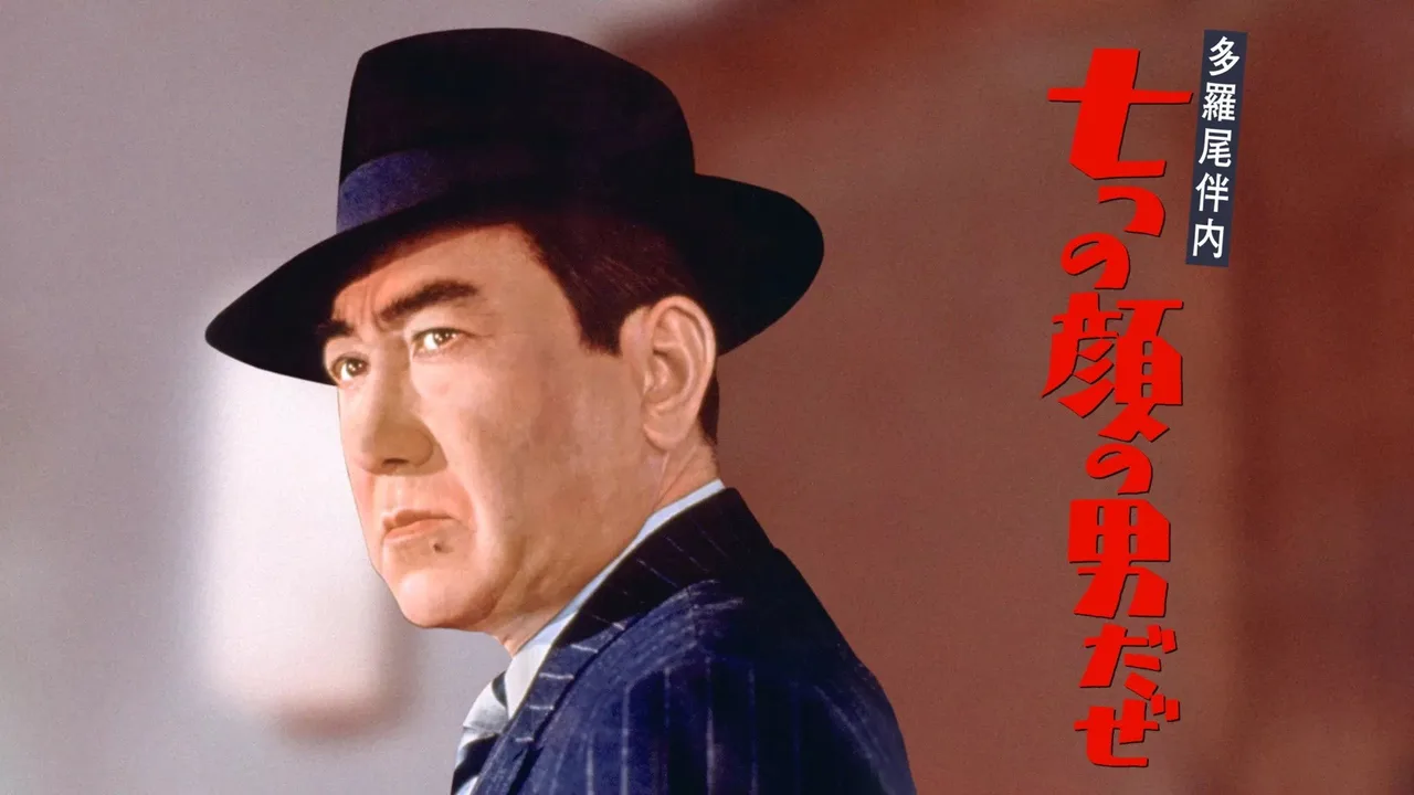 The Man of Seven Faces (1960)