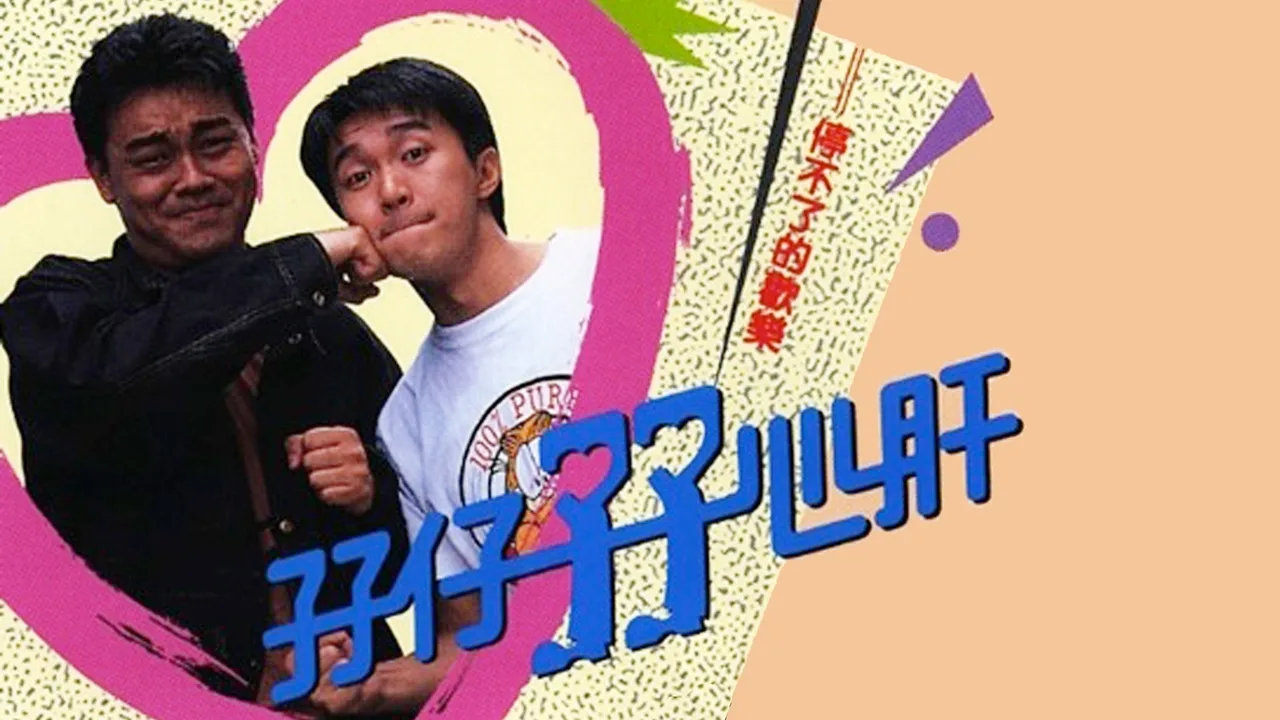It Runs in the Family (1990)