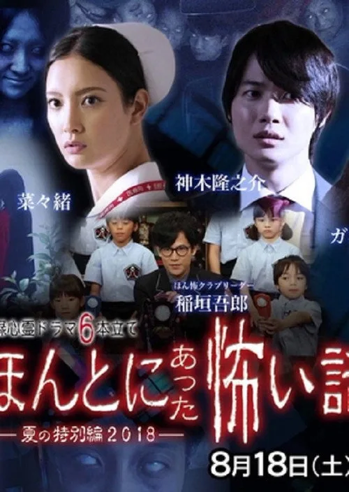 Honto Ni Atta Kowai Hanashi 2018 SP (2018)