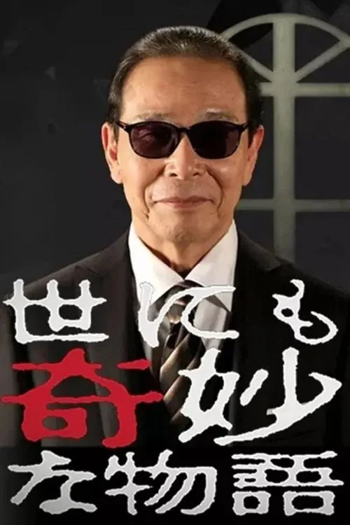 世にも奇妙な物語 秋の特別編 (2003)