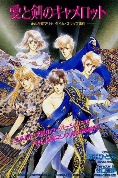 Marina the Manga Artist Goes to Camelot (1990)