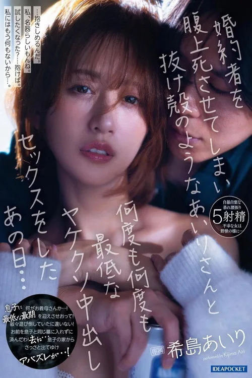 婚約者を腹上死させてしまい抜け殻のようなあいりさんと何度も何度も最低なヤケクソ中出しセックスをしたあの日… 希島あいり (2024)