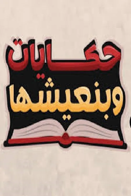 Hekayat Beneeshha (2009)