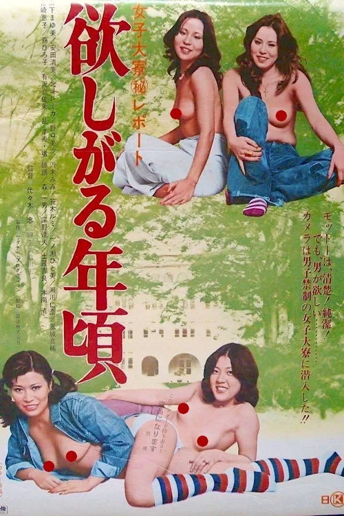 Joshidairyô maruhi repôto: Hoshi garu toshigoro (1976)