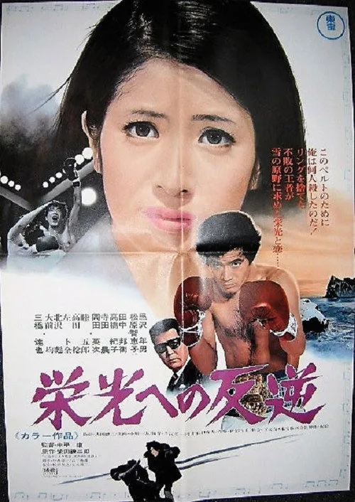 Rebel Against Glory (1970)