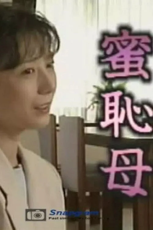 Bashful Mother (2001)