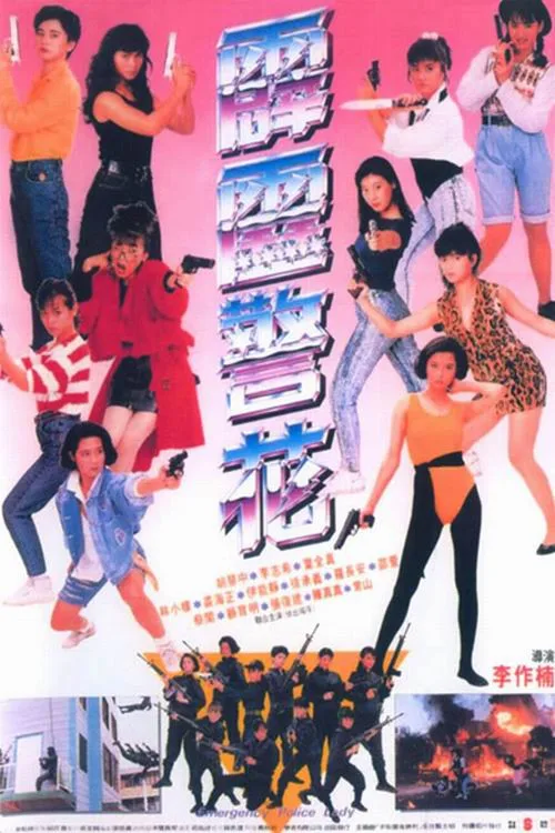 Emergency Police Lady (1989)