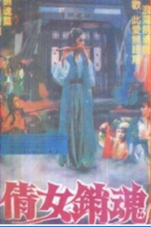 A Chinese Story of Ecstasy (1990)