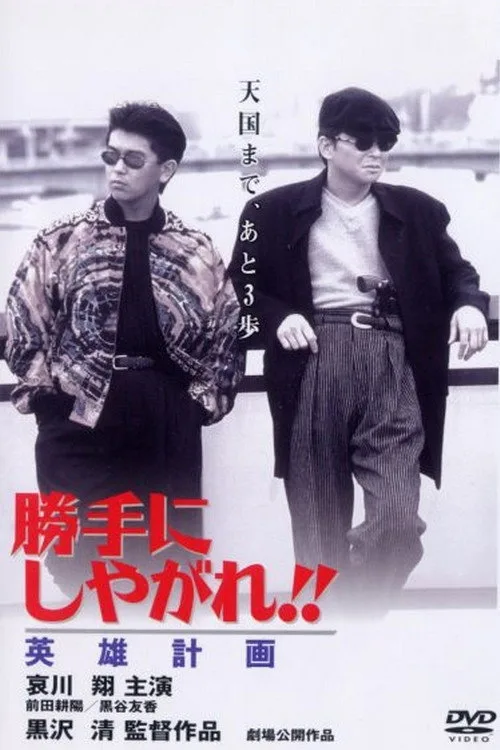 Suit Yourself or Shoot Yourself!! The Hero (1996)