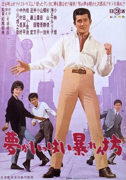 A Rampage Full of Dreams (1962)