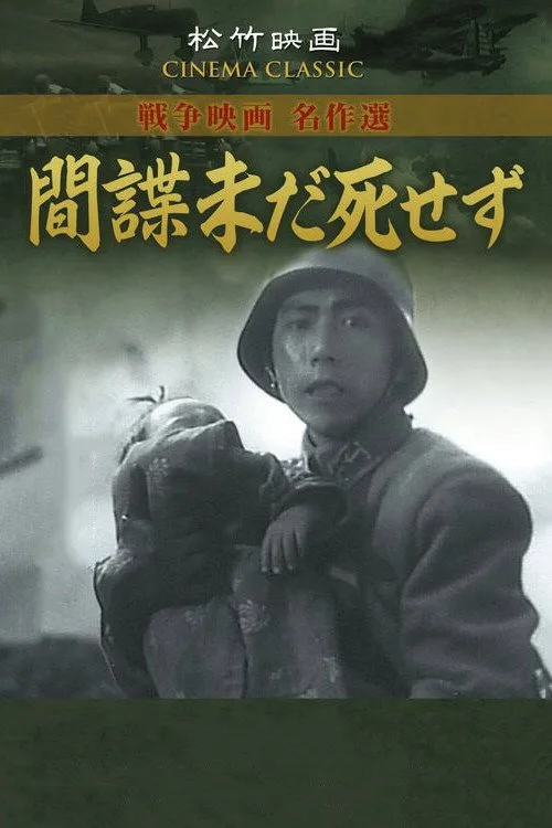 The Spy Has Not Died Yet (1942)