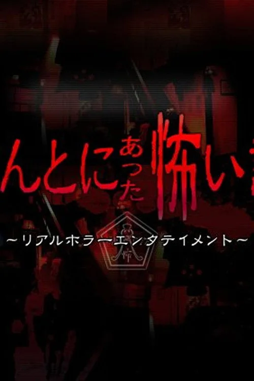 Honto ni Atta Kowai Hanashi ~ 2010 Summer Special: AKB48 Marugoto Jourei Special (2010)