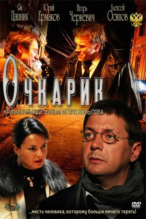 Four-eyes (2011)