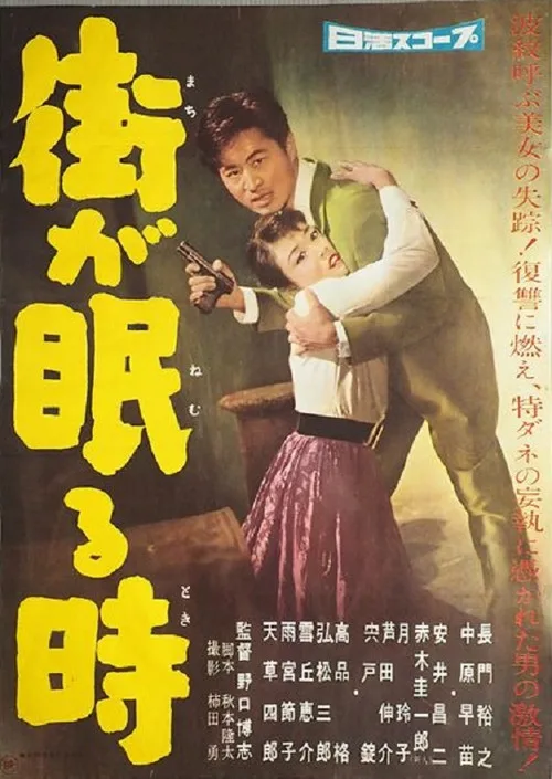 Machi ga nemuru toki (1959)