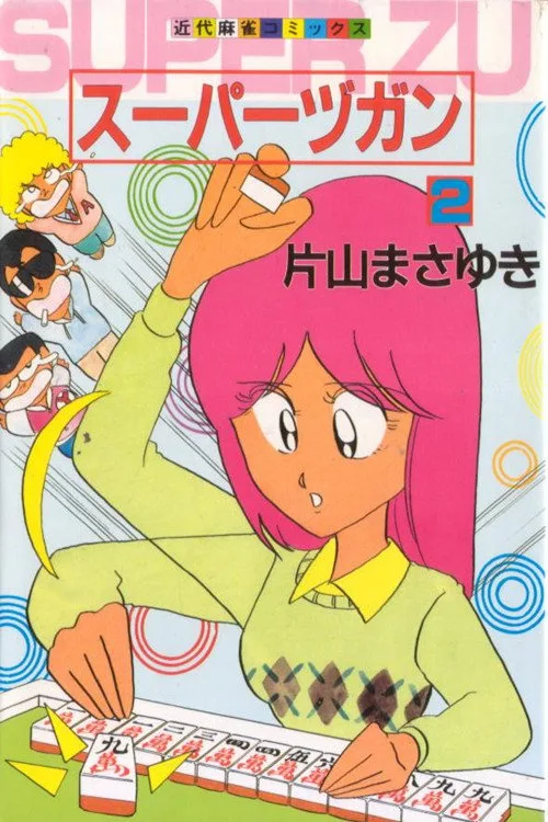 Super Zugan (1992)