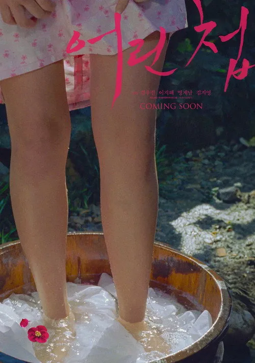 어린 첩 (2024)