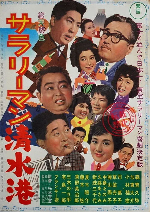 Shimizu Port Salaryman (1962)