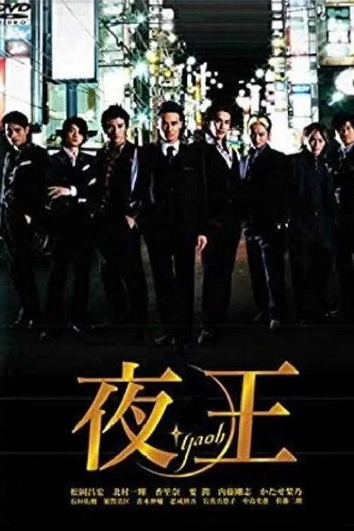 夜王 〜YAOH〜 (2006)