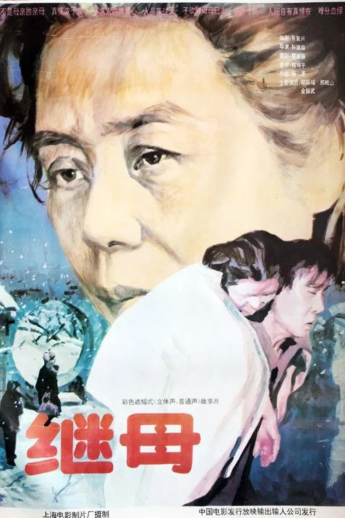 继母 (1992)