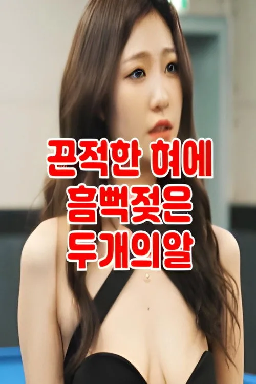 떡주는 당구장 알바녀 무편집 (2022)