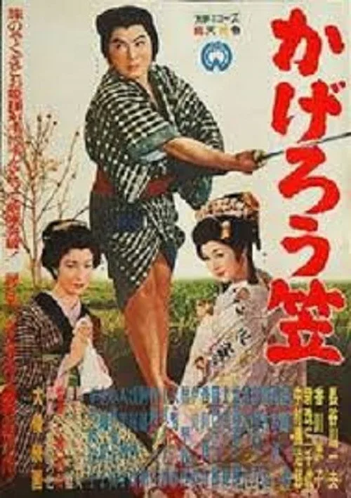 Gambler and the Princess (1959)