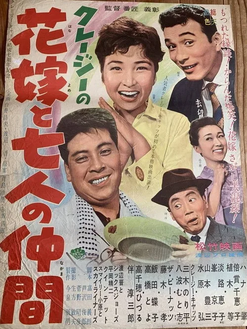 Kureji no Hanayome to Shichinin no Nakama (1962)