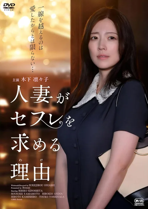 人妻がセフレを求める理由 (2025)