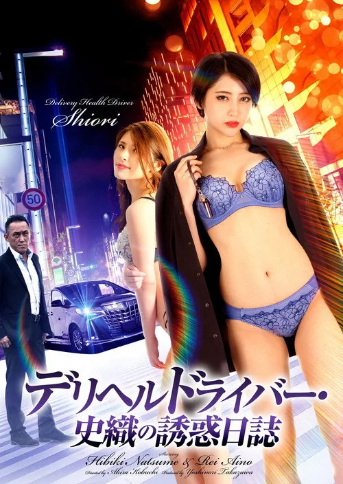 Delivery Health Driver Shiori’s Seduction Diary (2022)