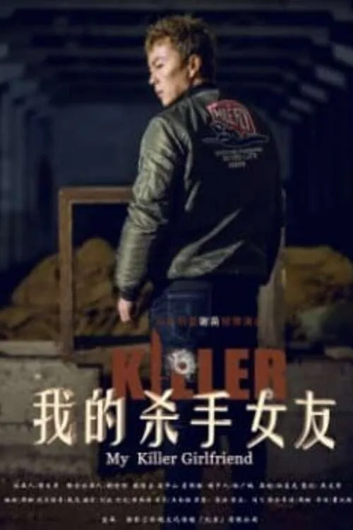 My Killer Girlfriend 我的杀手女友 (2017)
