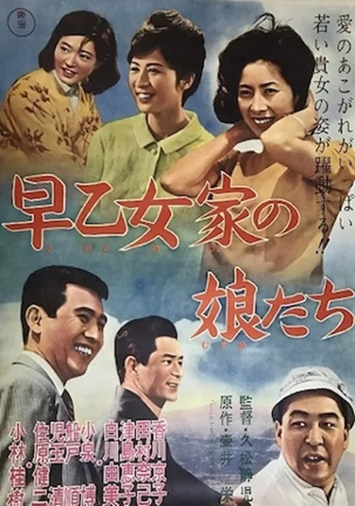 The Daughters of the Saotome Family (1962)