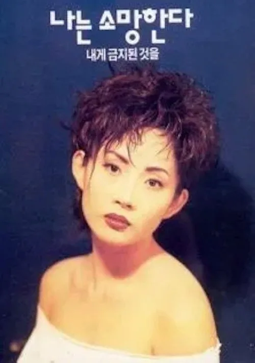 I Wish for What Is Forbidden to Me (1994)