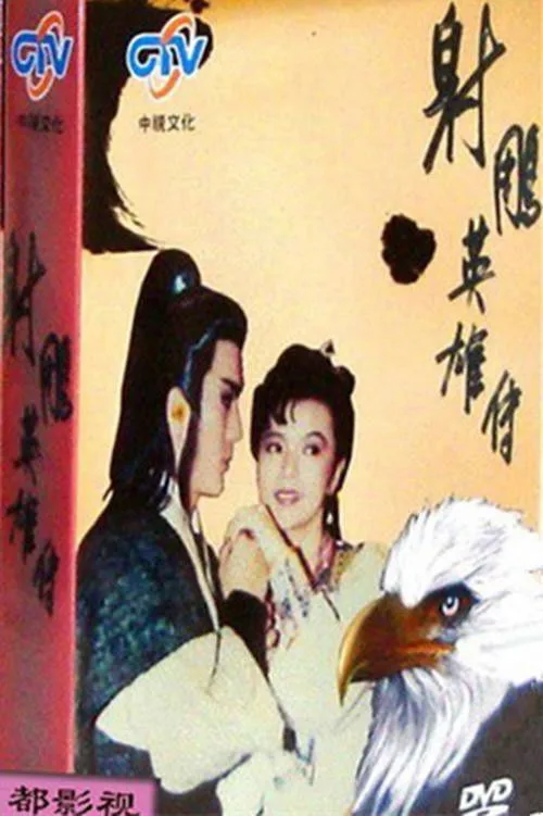 The Legend of the Condor Heroes (1988)