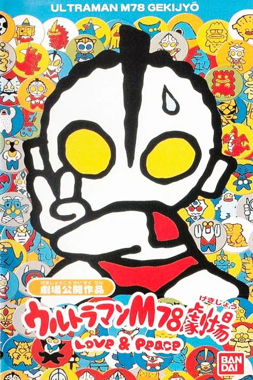 Ultraman M78 Theater Love & Peace (1999)