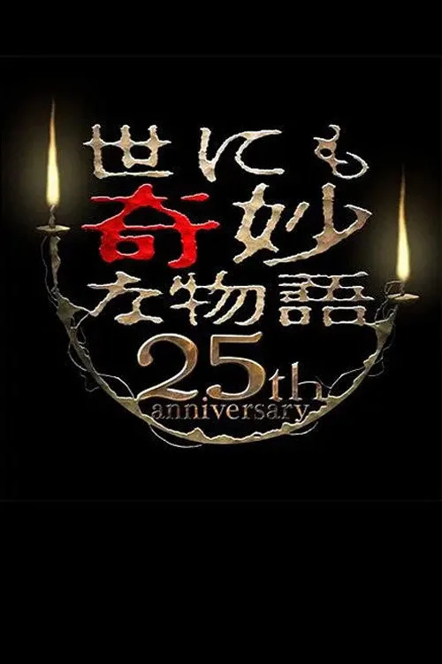 Tales of the Bizarre 25th Anniversary Autumn Special: Film Directors Collection (2015)