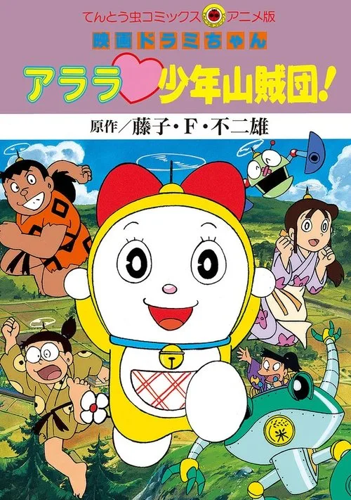 Dorami-chan: Wow, The Kid Gang of Bandits (1991)