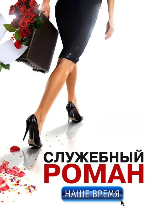 Office Romance. Our time (2011)