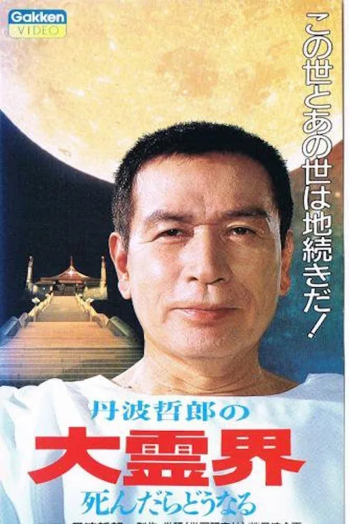 Tetsuro Tamba's Great Spirit World: What Happens When You Die (1989)