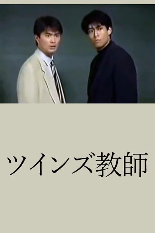 Twins Teacher (1993)