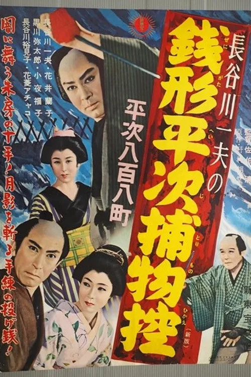 Zenigata Heiji Detective Story: Heiji Covers All of Edo (1949)