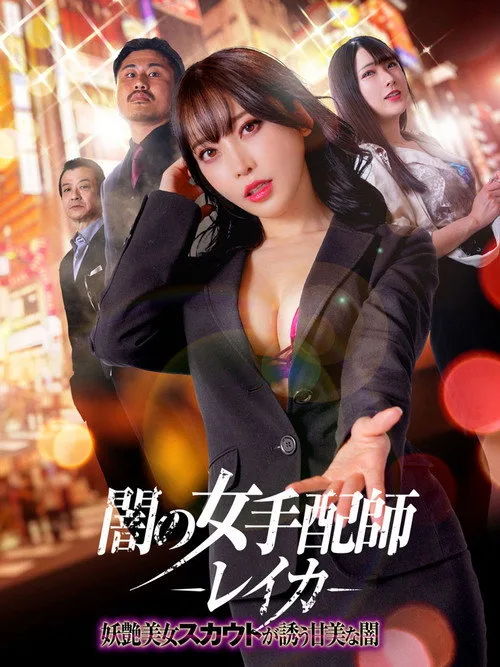 Dark Woman Arranger Reika - Bewitching Beauty Scout Invites You Into the Sweet Darkness (2023)