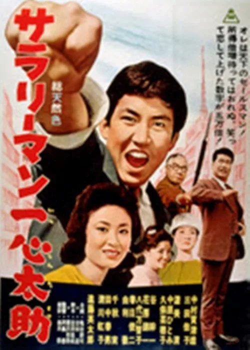 The Ambitious Youth (1962)