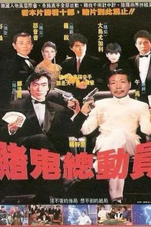 Gambling Ghost Are Ready (1991)