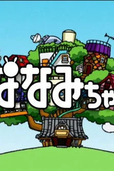 Nanami-chan (2004)