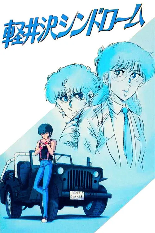 Karuizawa Syndrome (1985)
