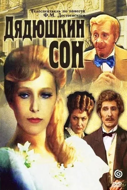 Uncle's Dream (1981)