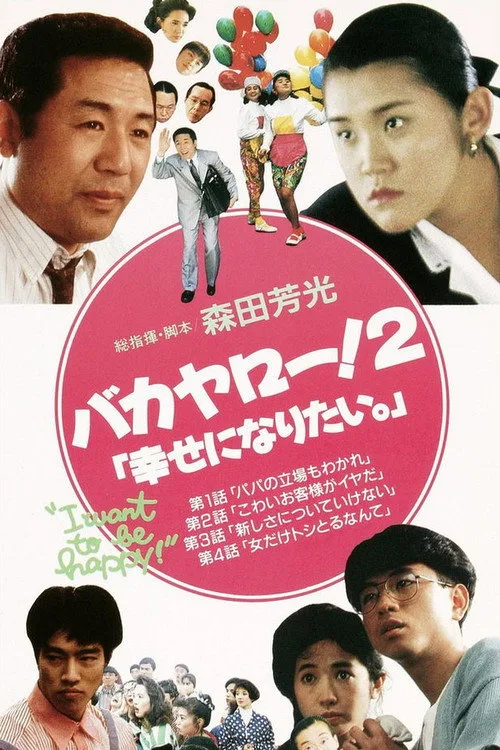 Bakayarō! 2: I Want to Be Happy (1989)