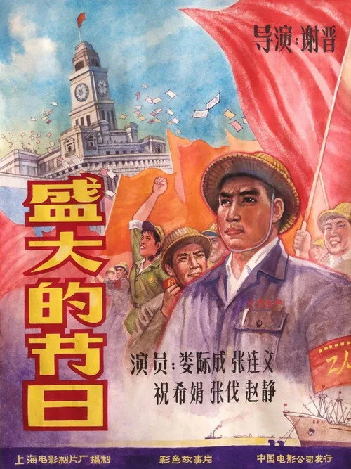 盛大的节日 (1976)