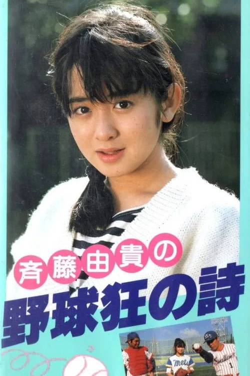Yakyuukyou no Uta (1985)